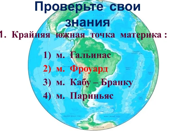 Проверьте свои знания Крайняя южная точка материка : 1) м.