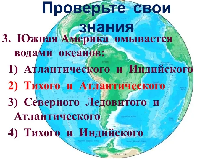 Проверьте свои знания 3. Южная Америка омывается водами океанов: 1)