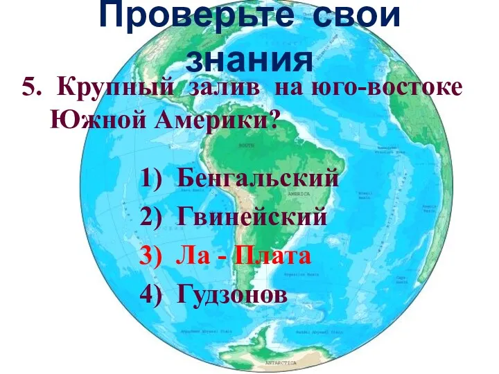 Проверьте свои знания 5. Крупный залив на юго-востоке Южной Америки?