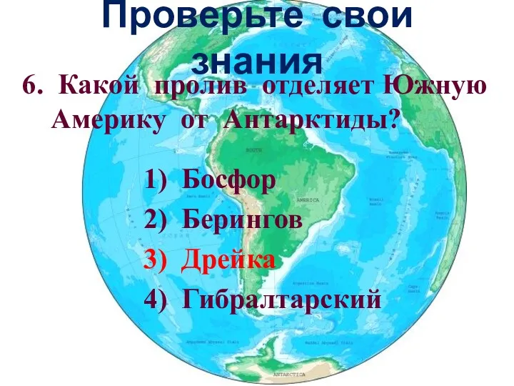 Проверьте свои знания 6. Какой пролив отделяет Южную Америку от