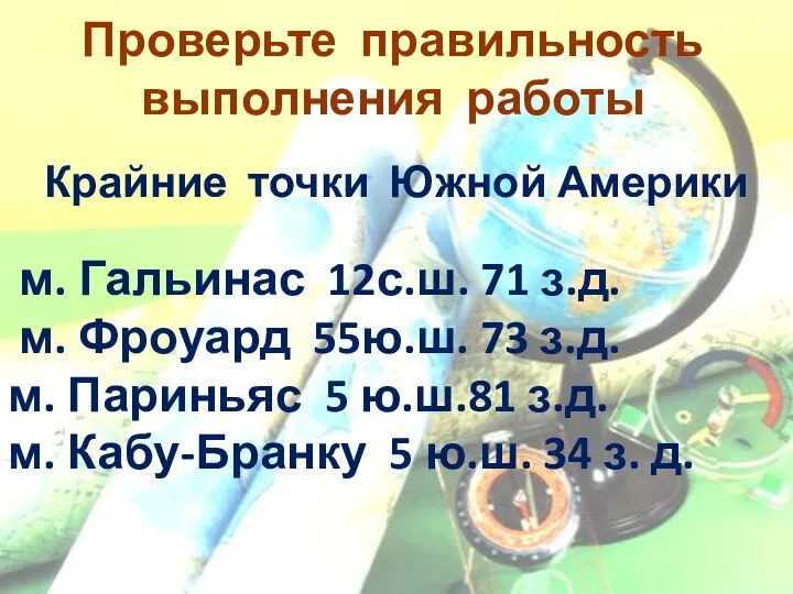 Проверьте правильность выполнения работы Крайние точки Южной Америки м. Гальинас