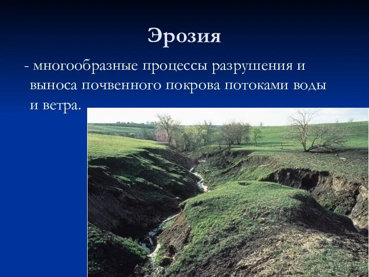 - многообразные процессы разрушения и выноса почвенного покрова потоками воды и ветра. Эрозия