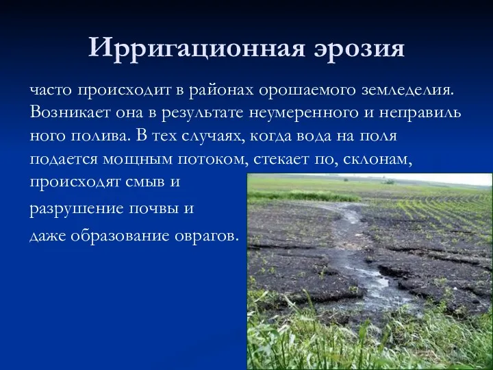 часто происходит в районах орошаемого земледелия. Возникает она в результате