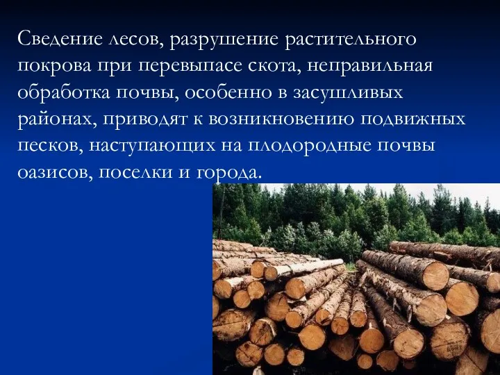 Сведение лесов, разрушение растительного покрова при перевыпасе скота, неправильная обработка