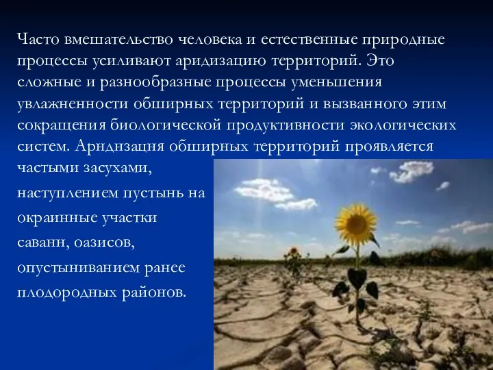 Часто вмешательство человека и естественные природные процессы усиливают аридизацию территорий.