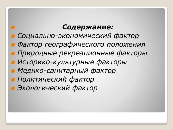 Содержание: Социально-экономический фактор Фактор географического положения Природные рекреационные факторы Историко-культурные