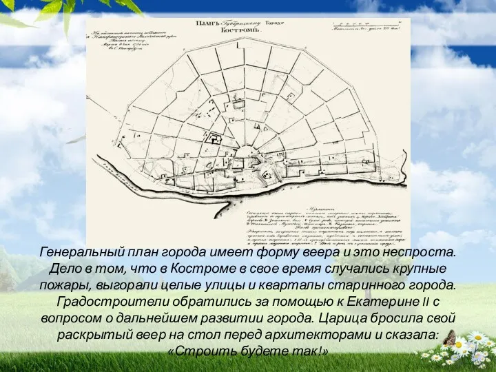 Генеральный план города имеет форму веера и это неспроста. Дело