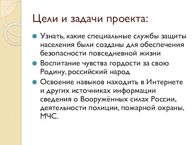 Цели и задачи проекта: Узнать, какие специальные службы защиты населения