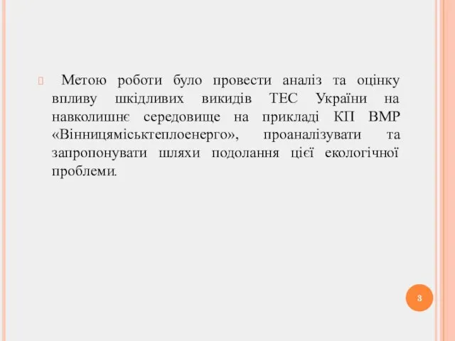 Метою роботи було провести аналіз та оцінку впливу шкідливих викидів