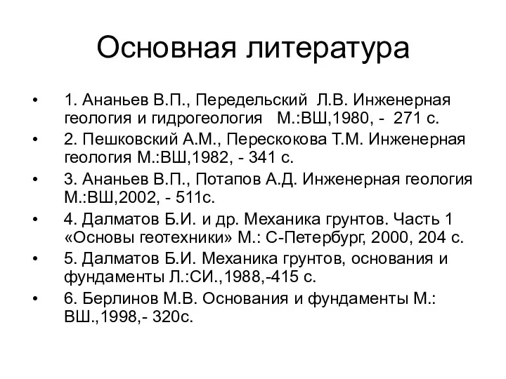 Основная литература 1. Ананьев В.П., Передельский Л.В. Инженерная геология и