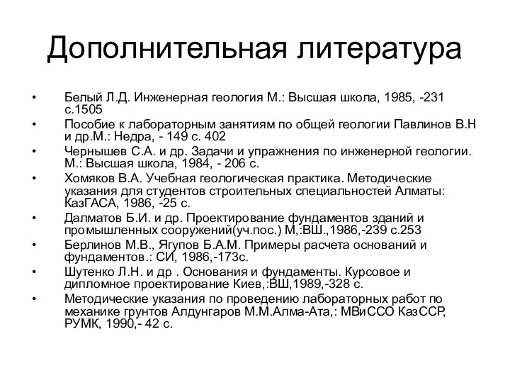 Дополнительная литература Белый Л.Д. Инженерная геология М.: Высшая школа, 1985,