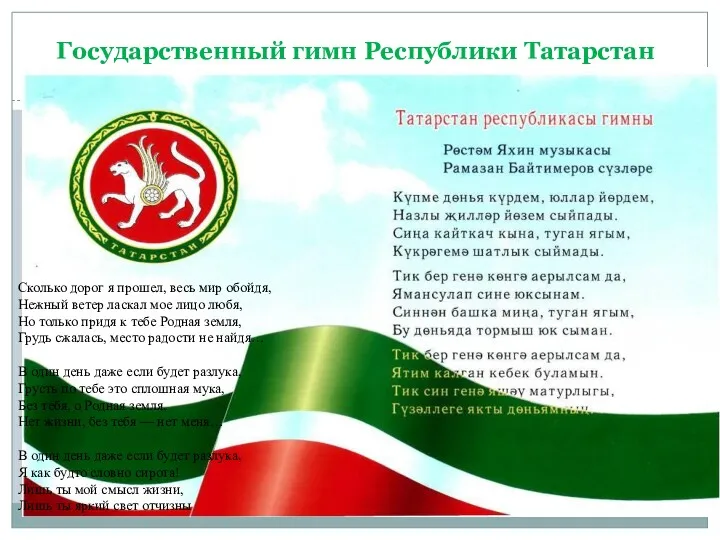 Государственный гимн Республики Татарстан Сколько дорог я прошел, весь мир