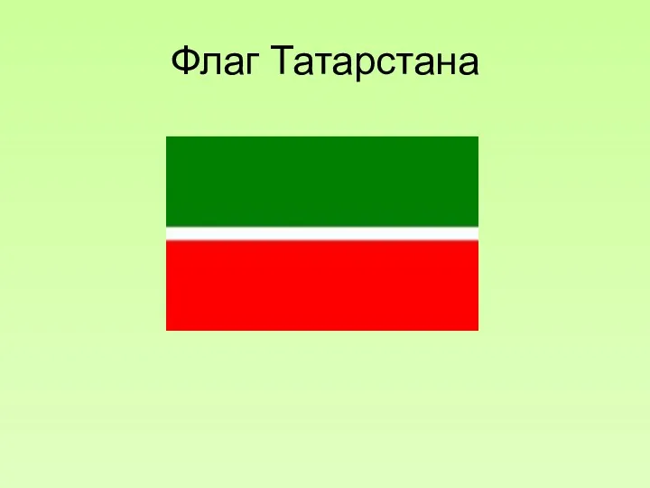 Флаг Татарстана