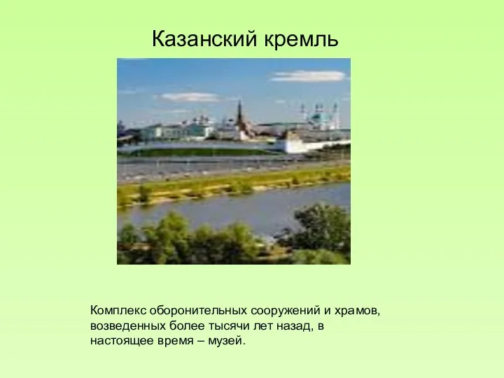 Казанский кремль Комплекс оборонительных сооружений и храмов, возведенных более тысячи