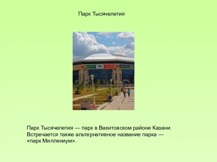 Парк Тысячелетия Парк Тысячелетия — парк в Вахитовском районе Казани.