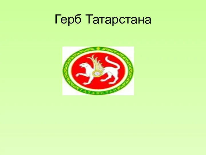 Герб Татарстана