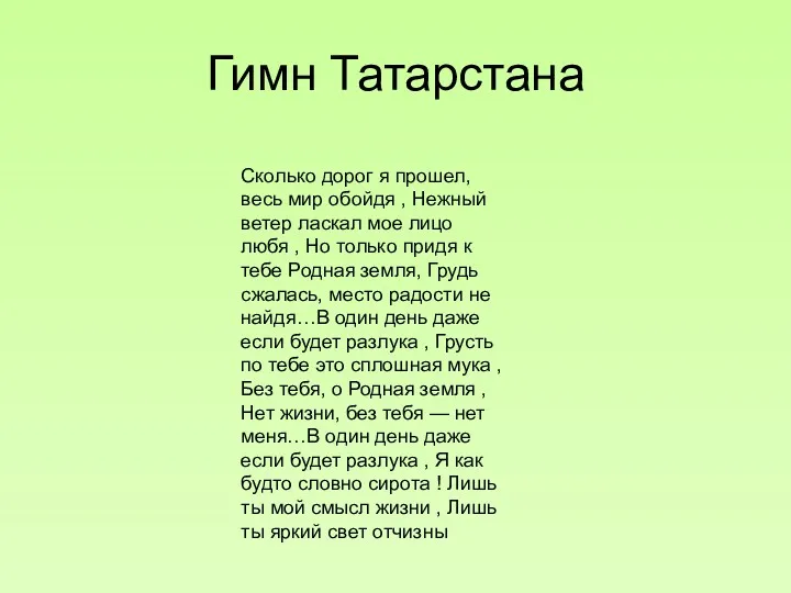 Гимн Татарстана Сколько дорог я прошел, весь мир обойдя ,