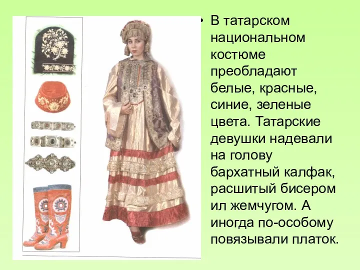 В татарском национальном костюме преобладают белые, красные, синие, зеленые цвета.