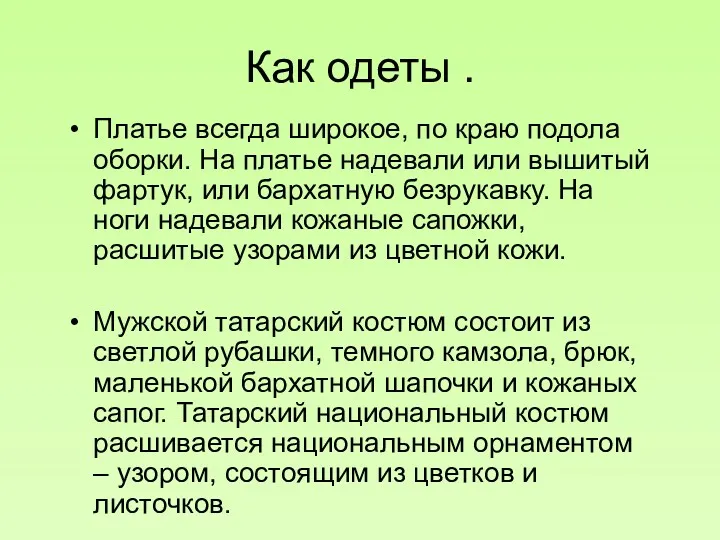 Как одеты . Платье всегда широкое, по краю подола оборки.