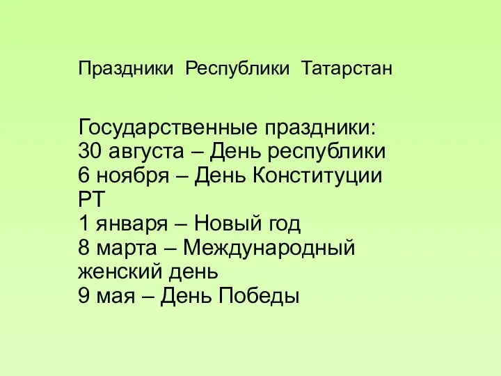 Государственные праздники: 30 августа – День республики 6 ноября –