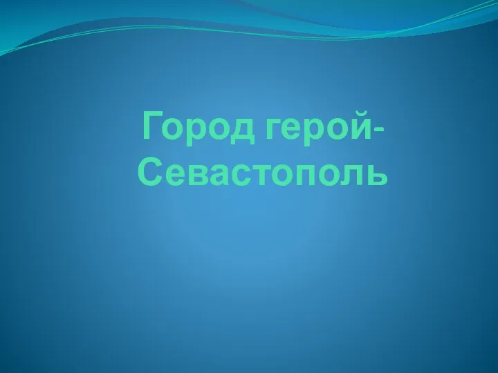 Город герой-Севастополь