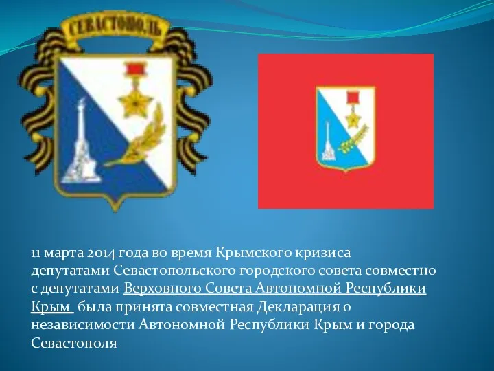 11 марта 2014 года во время Крымского кризиса депутатами Севастопольского