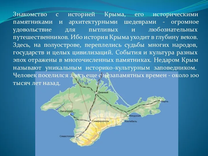 Знакомство с историей Крыма, его историческими памятниками и архитектурными шедеврами
