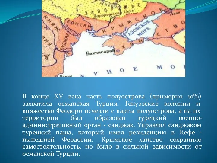 В конце XV века часть полуострова (примерно 10%) захватила османская