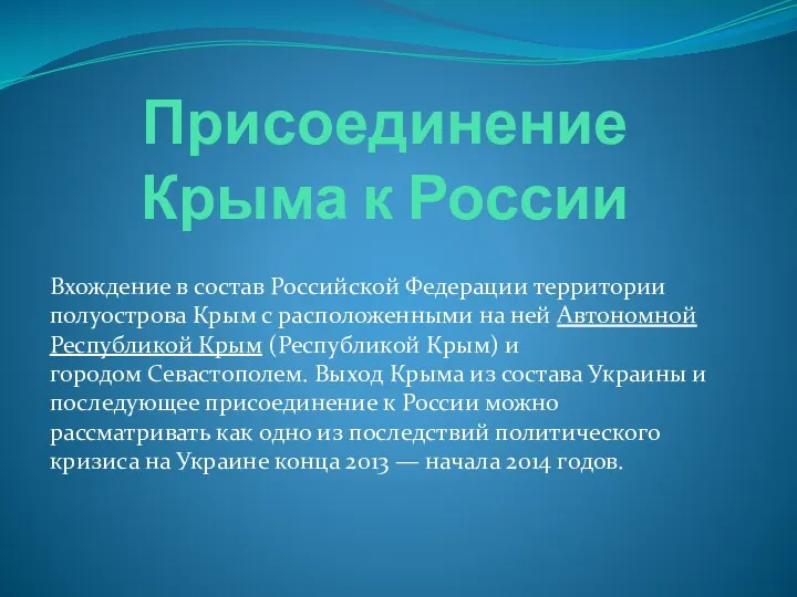 Присоединение Крыма к России Вхождение в состав Российской Федерации территории