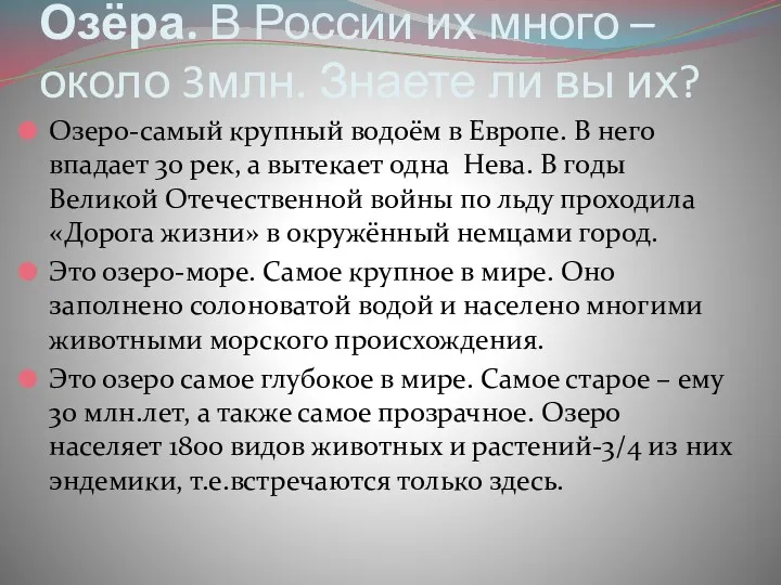 Озёра. В России их много – около 3млн. Знаете ли