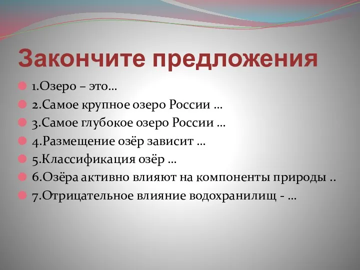 Закончите предложения 1.Озеро – это… 2.Самое крупное озеро России …