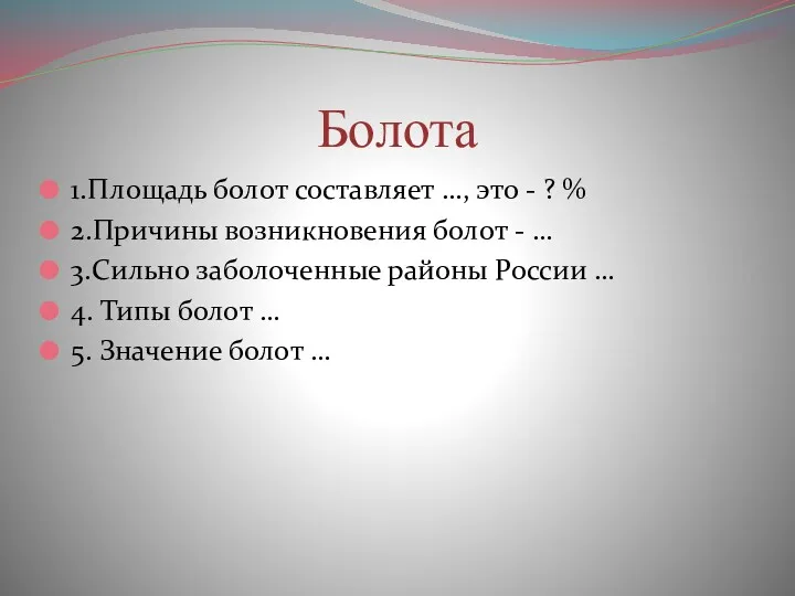 Болота 1.Площадь болот составляет …, это - ? % 2.Причины