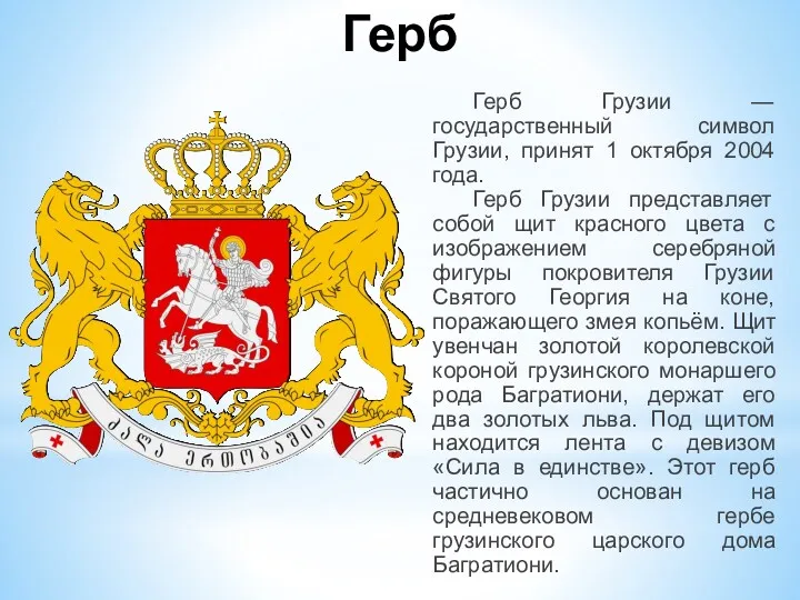 Герб Герб Грузии — государственный символ Грузии, принят 1 октября