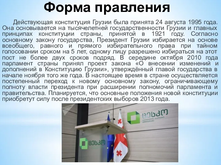 Форма правления Действующая конституция Грузии была принята 24 августа 1995