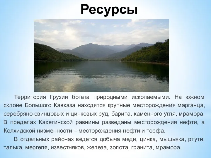 Ресурсы Территория Грузии богата природными ископаемыми. На южном склоне Большого