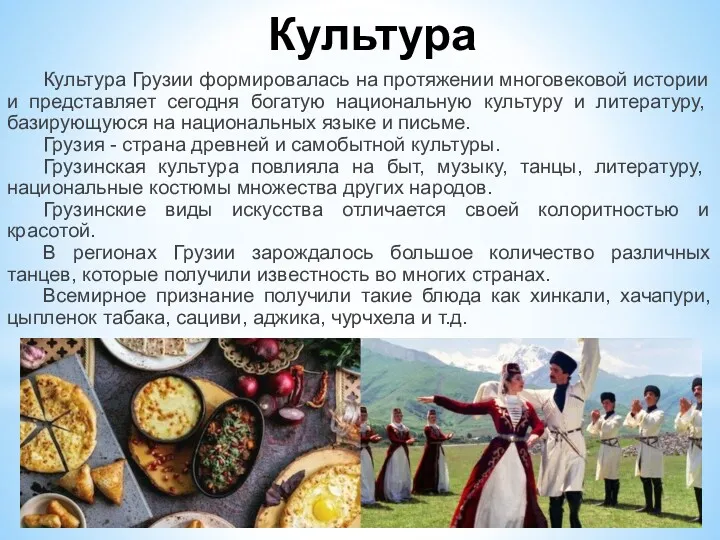 Культура Культура Грузии формировалась на протяжении многовековой истории и представляет