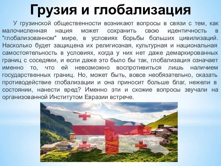 Грузия и глобализация У грузинской общественности возникают вопросы в связи