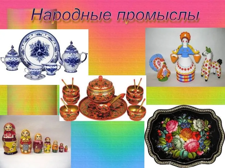 Народные промыслы