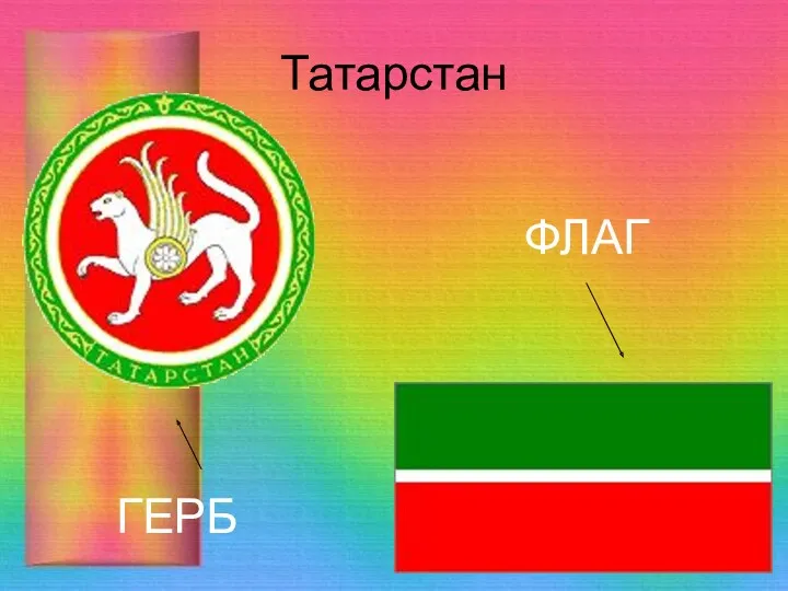 Татарстан ФЛАГ ГЕРБ