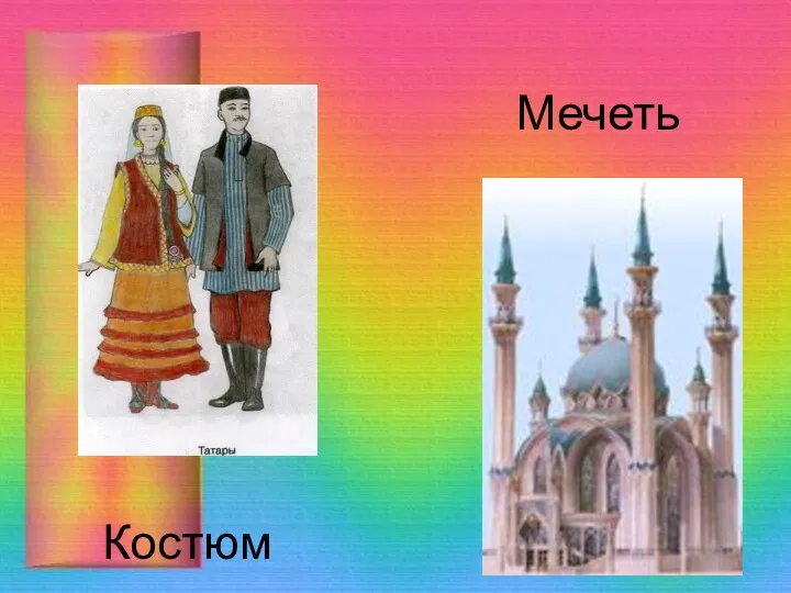 Костюм Мечеть