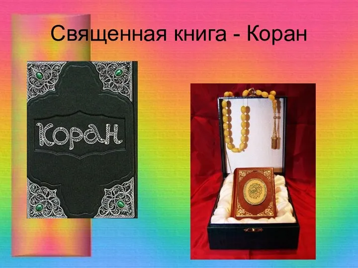 Священная книга - Коран