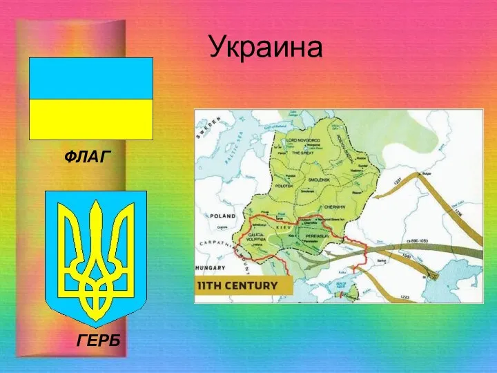 Украина ГЕРБ ФЛАГ