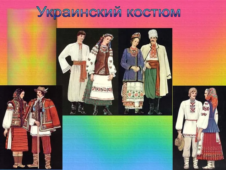 Украинский костюм