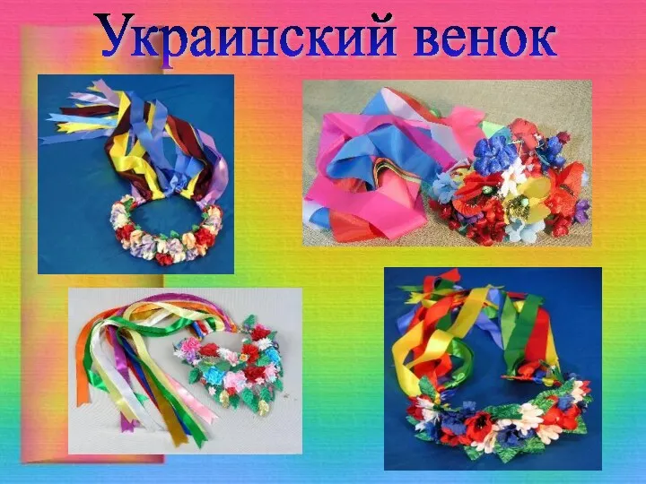 Украинский венок