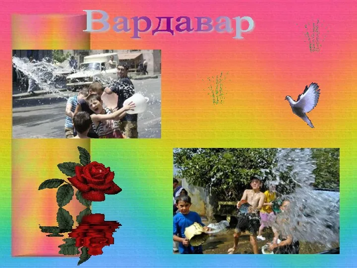 Вардавар