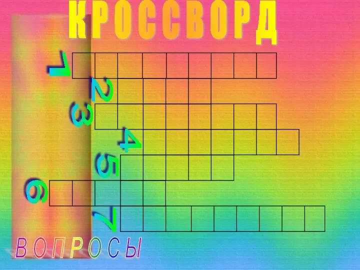 К Р О С С В О Р Д В