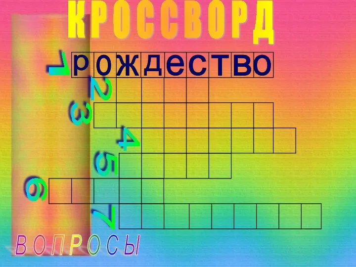 К Р О С С В О Р Д В