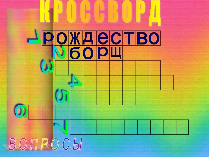 К Р О С С В О Р Д В