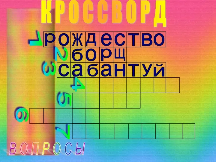 К Р О С С В О Р Д В