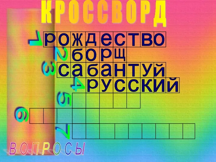 К Р О С С В О Р Д В